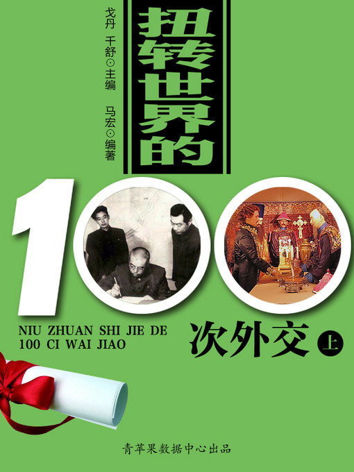 Title details for 扭转世界的100次外交（上） by 戈丹 - Available